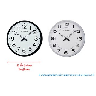 นาฬิกาแขวน SEIKO QXA563 QXA563K QXA563S 20 นิ้ว ใหญ่พิเศษ