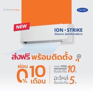 [ราคาพร้อมติดตั้ง] CARRIER แคเรียร์ แอร์ติดผนัง ION Strike พร้อมติดตั้ง