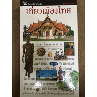 เที่ยวเมืองไทย(ปกแข็ง)/หนังสือมือสองสภาพดี