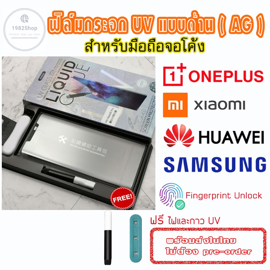 🔥ลดพิเศษ จากไทย🔥 ฟิล์มกระจกกันรอย UV แบบด้าน(UV AG)Huawei P30 Pro/P40 Pro/Mate30 Pro/ Mate20 Pro/Sam