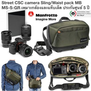 กระเป๋ากล้อง Manfrotto Street CSC camera Sling/Waist pack MB MS-S-GR เหมาะสำหรับกล้องและแท็บเล็ต ประกันศูนย์ 5 ปี