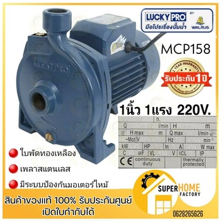 LUCKY PRO ปั๊มน้ำหอยโข่ง 1 นิ้ว 1 แรงม้า รุ่น MCP158 ปั้มน้ำหอยโข่ง LUCKYPRO รุ่น MCP-158