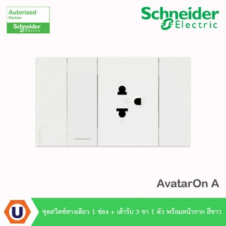 Schneider ชุดสวิตช์ทางเดียว1 ช่อง+เต้ารับ 3ขา 1 ตัว+หน้ากากสีขาว M3T31_1F_WE + M3T426UST_WE+M3T03_WE รุ่น AvatarOn A