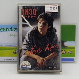 [00328] แหวน ฐิติมา สุดสุนทร สัญญิง-สัญญา (TAPE)(USED) เทปเพลง เทปคาสเซ็ต มือสอง !!