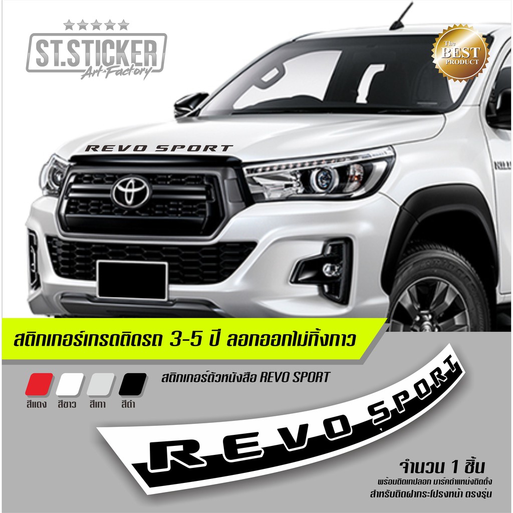 โลโก้ REVO SPORT ติดฝากระโปรงตัวนูน 3D