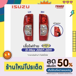 ไฟท้าย ISUZU DMAX ปี 2007-2011 เบ้าแดง ตราเพชร Diamond ไฟท้าย ISUZU อีซูซุ ดีแม็ค ดีแมก