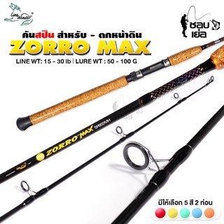 คันเบ็ดตกปลา คันสปินหมาป่า LineWinder รุ่น ZORRO MAX ความยาว 6 ฟุต 2 ท่อน  มีให้เลือก 5 สี