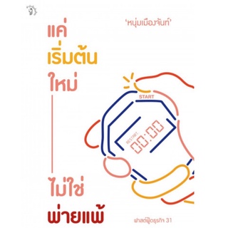 Chulabook(ศูนย์หนังสือจุฬาลงกรณ์มหาวิทยาลัย)C111หนังสือ9789740216841  แค่เริ่มต้นใหม่ ไม่ใช่พ่ายแพ้ (ฟาสต์ฟู้ดธุรกิจ 31)