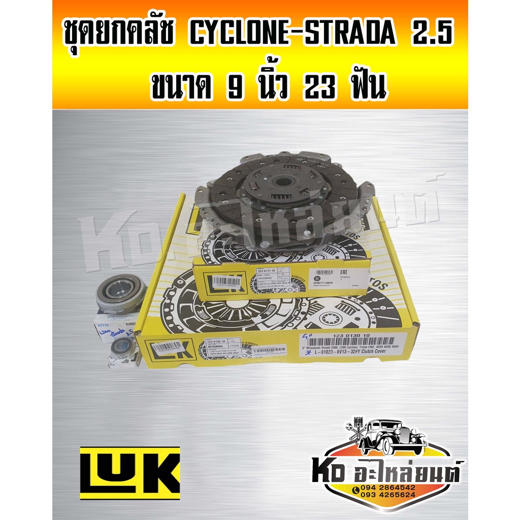 ชุดยกคลัช มิตซู Cyclone ไซโคลน L200 Strada สตาร์ด้า 2.5 9 นิ้ว 23 ฟัน ชุดคลัทช์ แผ่นคลัทช์ หวีคลัทช์