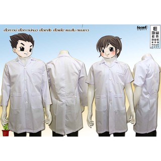 เสื้อกาวน์ เสื้อคลุม เภสัช หมอ-พยาบาล (แขนสั้น/ยาว) เสื้อกาวแล๊ป และยูนิฟอร์มอื่นๆ