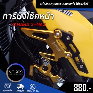 การ์ดบังโช้คหน้า YAMAHA XMAX อะไหล่แต่ง ของแต่ง งาน CNC มีประกัน อุปกรณ์ครอบกล่อง