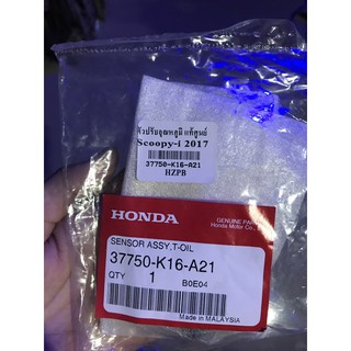 ตัวตรวจจับอุณหภูมิน้ำมันเครื่องแท้ศูนย์ SCOOPY-I 2017/ MSX SF รหัสสินค้า 37750-K16-A21