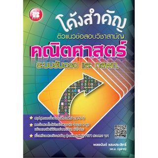 โค้งสำคัญ ติวแนวข้อสอบวิชาสามัญ คณิตศาสตร์ ระบบรับตรงและ กสพท. [ND38]