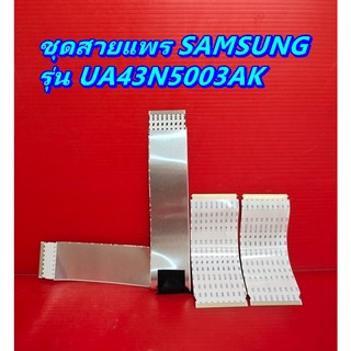 ชุดสายแพร SAMSUNG  รุ่น UA43N5003AK อะไหล่ ของแท้ถอด มือ2