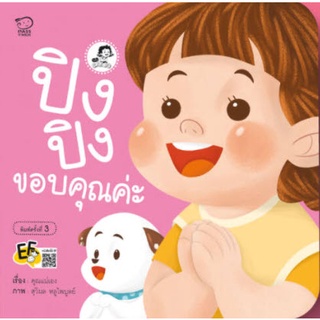 Chulabook|c111|9786163783806|หนังสือ|ปิงปิงขอบคุณค่ะ :ชุดปิงปิง CAN DO (EF)