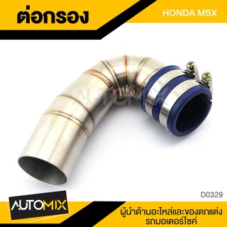 ท่อกรอง สำหรับ HONDA MSX ต่อกรอง สแตนเลส พร้อมเข็มขัดรัด สแตนเลส อุปกรณ์ตกแต่งรถ มอเตอร์ไซค์ D0329