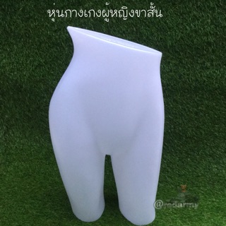 หุ่นกางเกงผู้หญิงขาสั้น