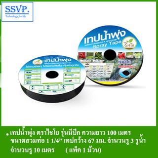 เทปน้ำพุ่ง รหัส 6-72W(3) รุ่นมีปีก ขนาด 1 1/4" ยาว100เมตร (แพ็ค 1 ม้วน)