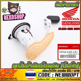 ชุดปั้มน้ำมันเชื้อเพลิง (ปั้มติ๊ก) HONDA CLICK-125I 2014 (MS1521 )