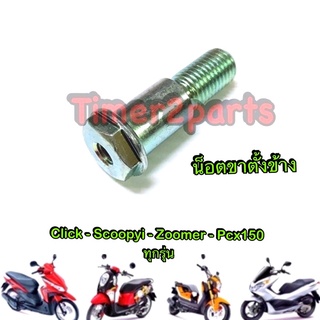 Scoopyi Click Pcx (ทุกรุ่น) ** น็อตขาตั้งข้าง ** แท้ศูนย์ 90108-KZL-860