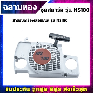 ชุดสตาร์ทเครื่องเลื่อยยนต์ รุ่น MS180 (A-0051)