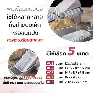 พิมพ์อบขนมปังอลูมิเนียม Cookingrun พิมพ์อลูมิเนียม พิมพ์บัตเตอร์เค้ก พิมพ์อบขนมสี่เหลี่ยม 🚛 📌