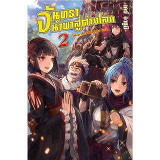 (นิยาย) จันทรานำพาสู่ต่างโลก เล่ม 2