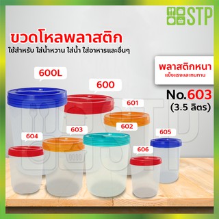 ขวดโหลพลาสติก โหลพลาสติก โหลพลาสติกใส โหลทรงกลม No.603 (บรรจุ 3.5 ลิตร)