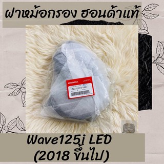 ฝาหม้อกรองแท้ศูนย์ฮอนด้า Wave125i LED (2018 ขึ้นไป) (17231-K73-V40) เวฟ125i ฝาหม้อกรองแท้100% อะไหล่แท้100%