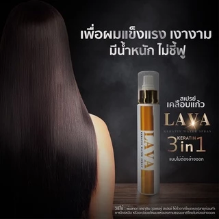 ​สเปรย์​กำ​จัด​ผม​ช็อต เชื่อมแกน​LAVAลาวา