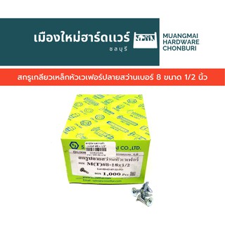 สกรูปลายสว่านหัวเวเฟอร์ เบอร์ 8 ขนาด 1/2 นิ้ว บรรจุ 500 ตัว(ตะปูเกลียว)คละยี่ห้อ สกรูหัวร่ม สกรูหัวแหวน สกรูเจาะเหล็ก