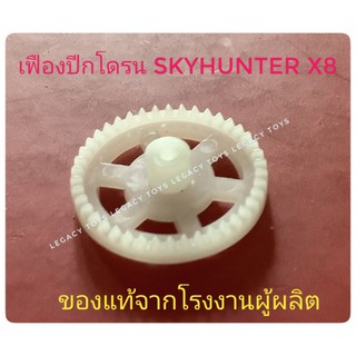 อะไหล่เฟือง โดรน Skyhunter X8 (ของแท้ 100%)