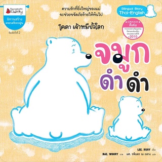 Nanmeebooks Kiddy หนังสือ จมูกดำดำ (ปกใหม่) : ชุด โคดา เจ้าหมีขั้วโลก