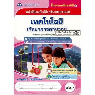 แบบฝึกเสริมประสบการณ์ เทคโนโลยี วิทยาการคำนวน ป.4 เอมพันธ์ /40.- /8853100004612