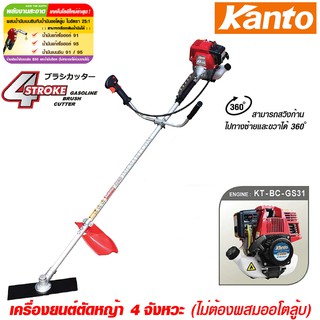 Kanto เครื่องตัดหญ้า สะพายหลัง 4 จังหวะ รุ่น KT-BC-GS31 ( Brush Cutter ) - เครื่องตัดหญ้า สะพายบ่า