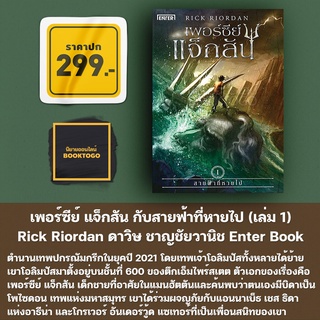 (พร้อมส่ง) เพอร์ซีย์ แจ็กสัน กับสายฟ้าที่หายไป (เล่ม 1) Rick Riordan ดาวิษ ชาญชัยวานิช Enter Book