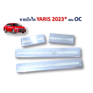 ชายบันไดสแตนเลส toyota yaris Ativ 2023