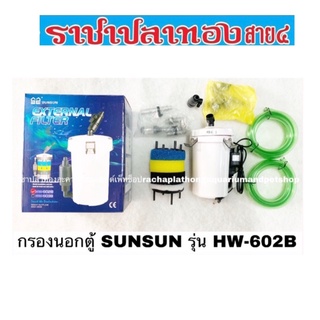 Sunsun รุ่น HW-602B ถังกรองนอกตู้