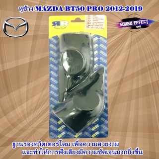 หูช้าง MAZDA BT50 PRO 2012-2019 ฐานรองทวิตเตอร์โดมเพื่องทำให้การฟังเสียงทีชัดเจนมากยิ่งขึ้น