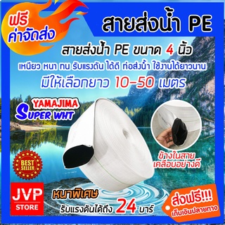 มีให้เลือกยาว 10-50 เมตร YAMAJIMA สายส่งน้ำPE รุ่น SUPER (สีขาว) ขนาด 4 นิ้ว รับแรงดันได้ 24 บาร์ สายส่งPE หนาพิเศษ