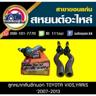 ลูกหมากคันชักนอก toyota VIOS 2007-2012,YARIS 2006-2012 555 (1คู่)