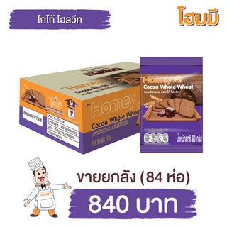 Homey ขนมปังกรอบ โฮมมี รสโกโก้ โฮลวีต ขนาด 80g. จำนวน 84 ซอง