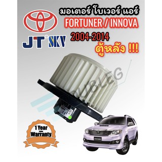 โบเวอร์แอร์ ตู้หลัง Toyota Fortuner ปี 2004-2014 ( JT) โบเวอร์ตู้แอร์หลัง INNOVA Blower โตโยต้า ฟอร์จูนเนอร์,อินโนว่า