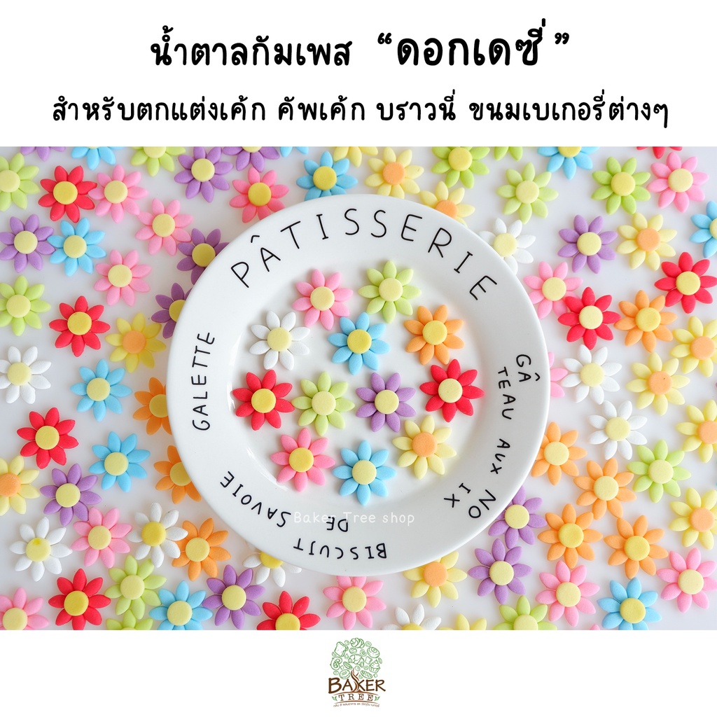 พร้อมส่ง ดอกเดซี่ ทรงแบน น้ำตาลแต่งเค้ก กัมเพสงานสวยมาก กลิ่นหอม ทานได้