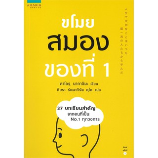 หนังสือ ขโมยสมองของที่ 1 : คาโอรุ นากาจิมะ (Kaoru Nakajima) : อมรินทร์ How to