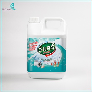 วีแคร์ (VEKARE) น้ำยาซักผ้า (4,000 ml.) Fabric Wash