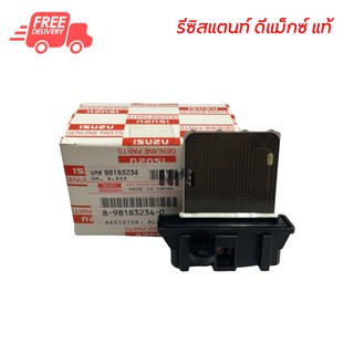 รีซิสแตนท์ อีซูซุ ดีแม็กซ์ แท้ รีซิสแตนท์รถยนต์ Resistance Isuzu D-Max