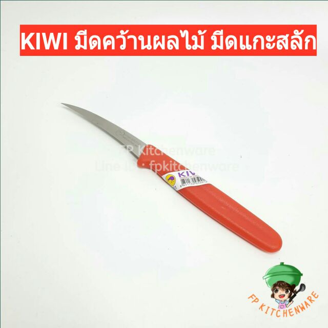 KIWI มีดคว้าน มีดแกะสลักผลไม้ มีดเล็ก ตัดต่อ ตัดหน่อ มีดกีวีด้ามแดง