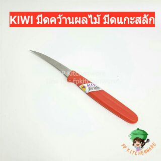 KIWI มีดคว้าน มีดแกะสลัก มีดแกะสลักผลไม้ มีดเล็ก มีดตัดต่อ มีดตัดหน่อ มีดคว้านผลไม้ มีดคว้านปลายแหลม มีดกีวีด้ามแดง