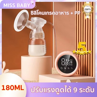 🔥ดูดนมไม่เจ็บ🔥MISS BABY เครื่องปั๊มนมไฟฟ้า มีการรับประกัน ปรับแรงดูดได้ 9 ระดับ ที่ปั๊มนมไฟฟ้า เครื่องปั๊มนมไร้สาย